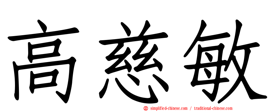 高慈敏