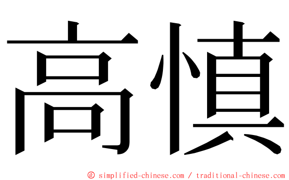 高慎 ming font