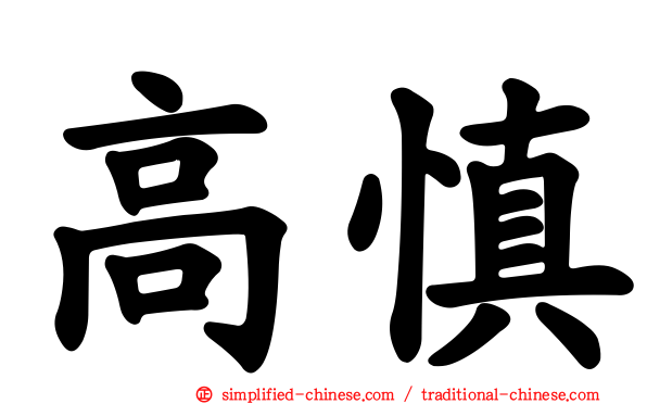 高慎