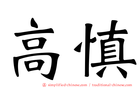 高慎