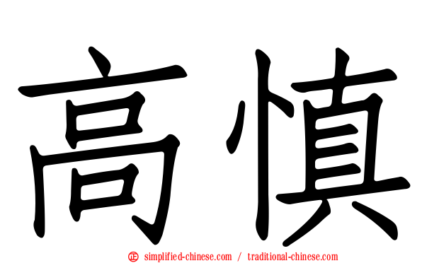 高慎