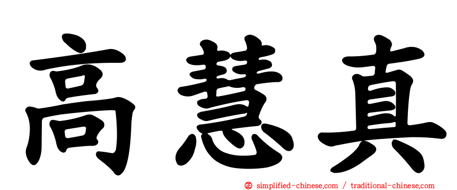 高慧真
