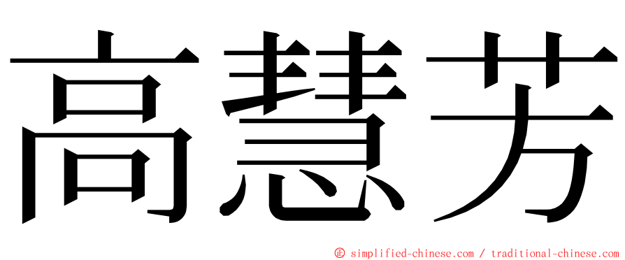高慧芳 ming font