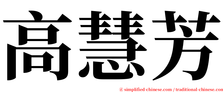 高慧芳 serif font
