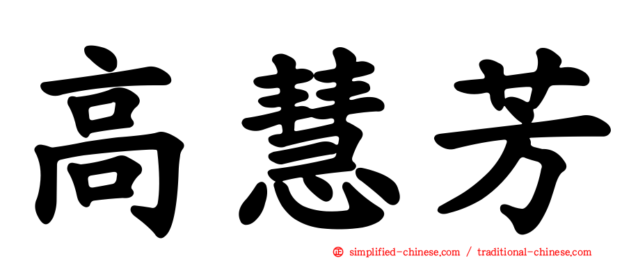 高慧芳