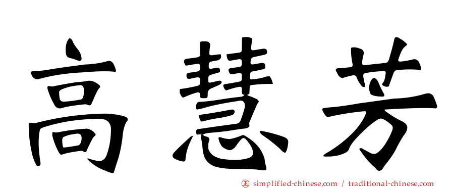 高慧芳