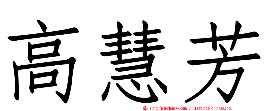 高慧芳