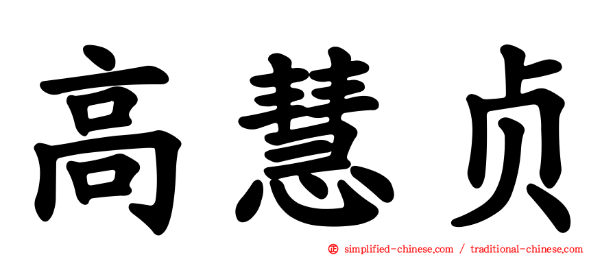 高慧贞