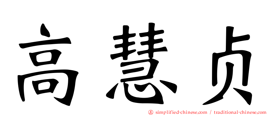 高慧贞
