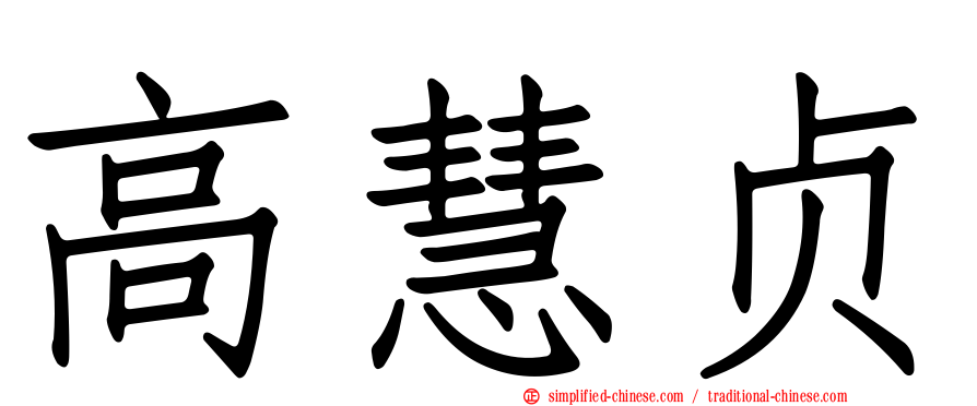 高慧贞