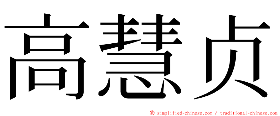 高慧贞 ming font