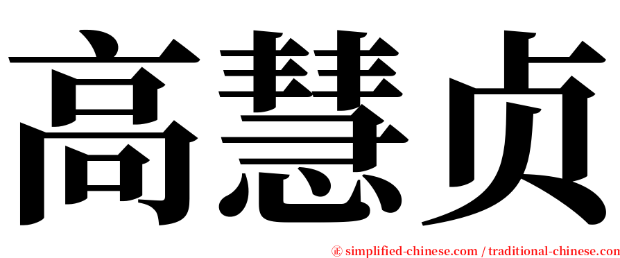 高慧贞 serif font