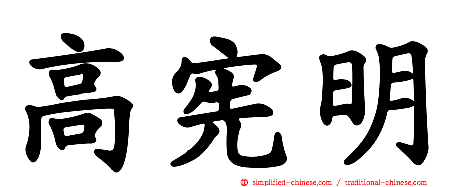 高宪明