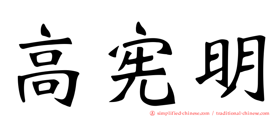 高宪明