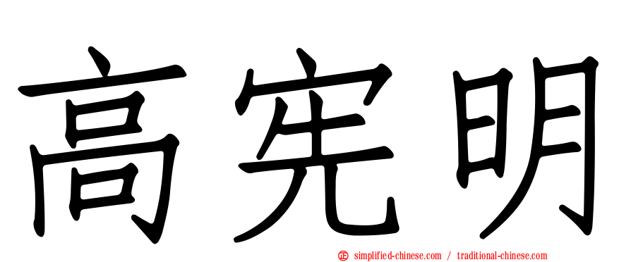 高宪明