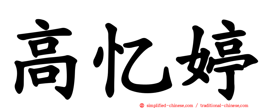 高忆婷