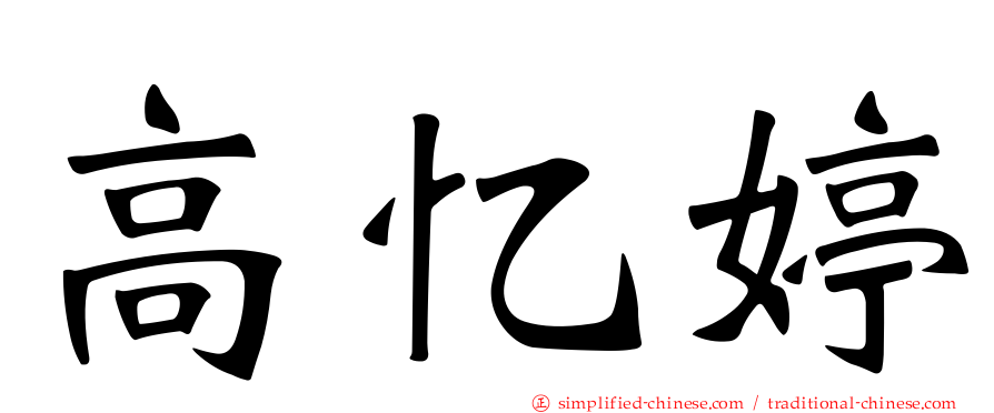 高忆婷