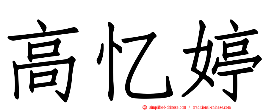 高忆婷