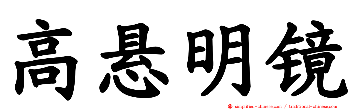 高悬明镜