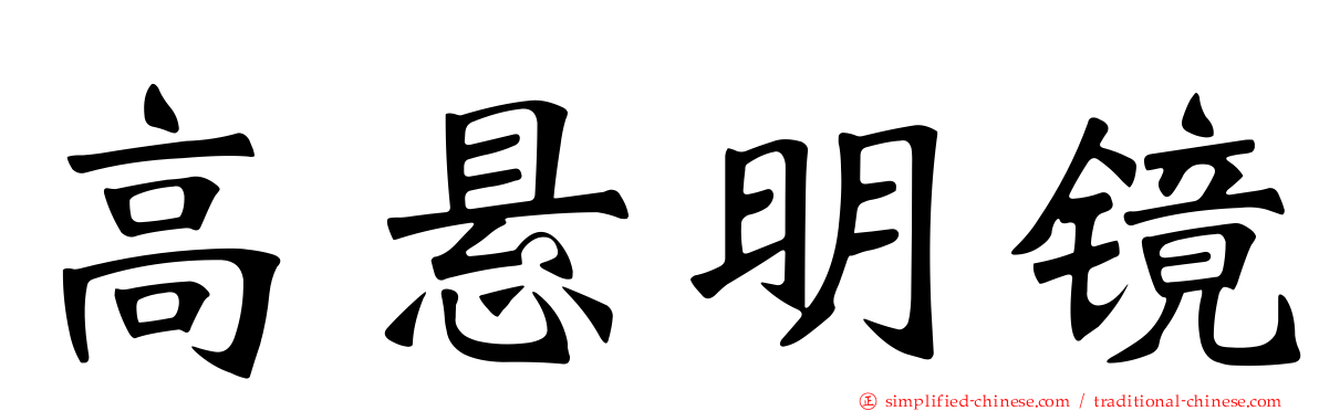 高悬明镜