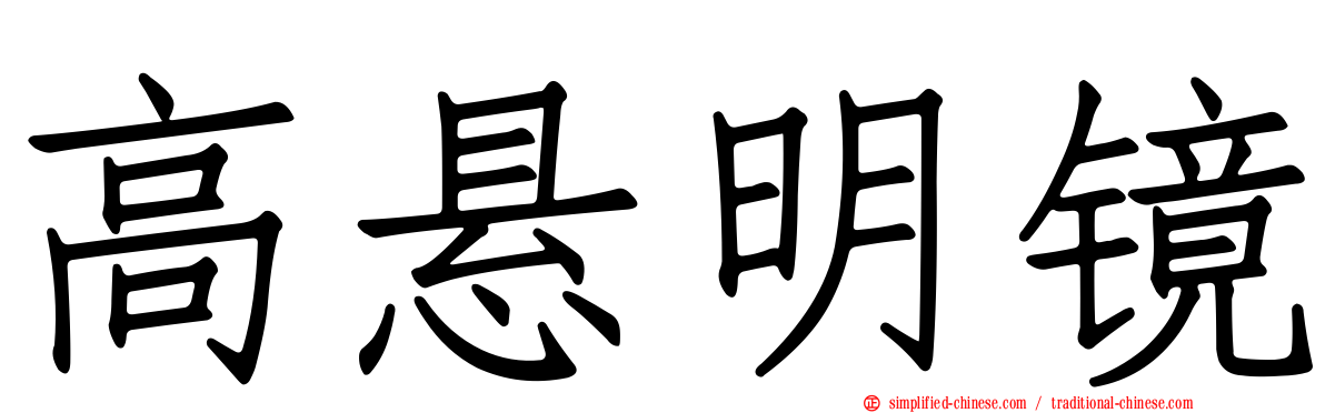 高悬明镜