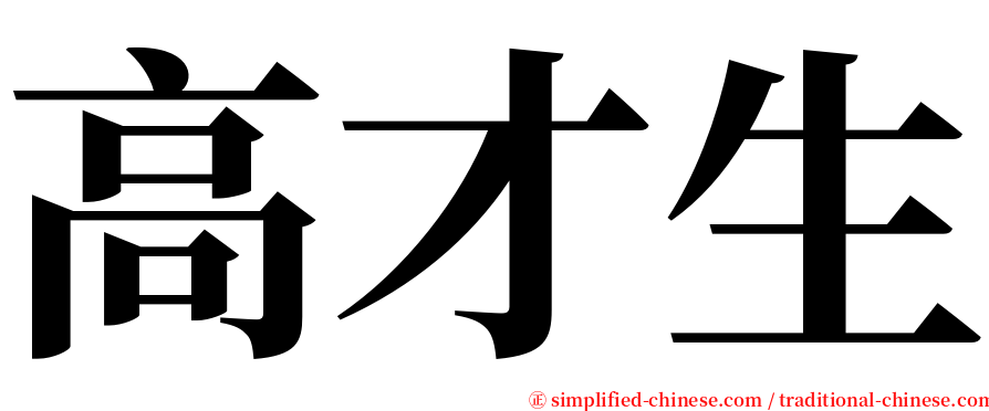 高才生 serif font