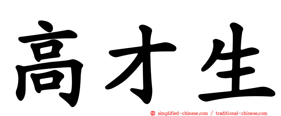 高才生