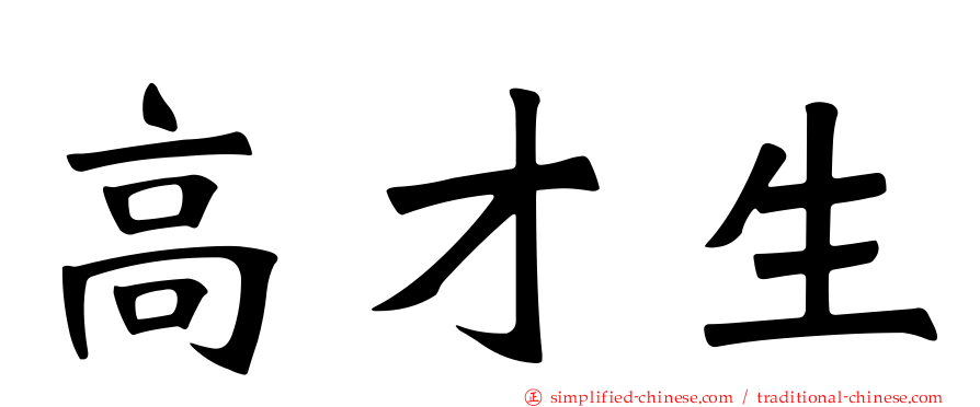 高才生