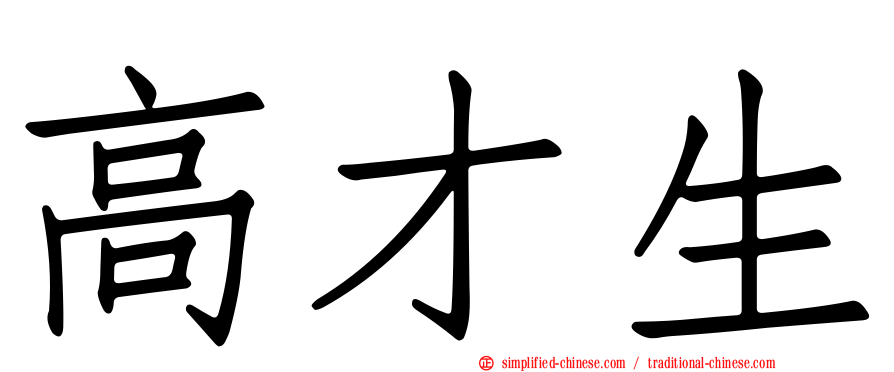 高才生