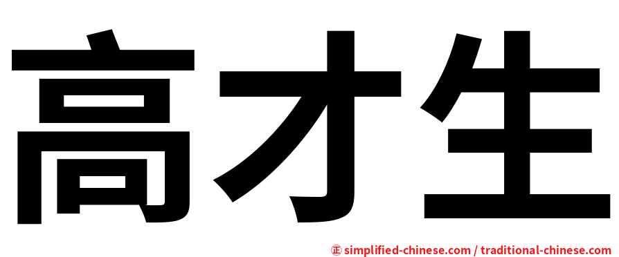 高才生
