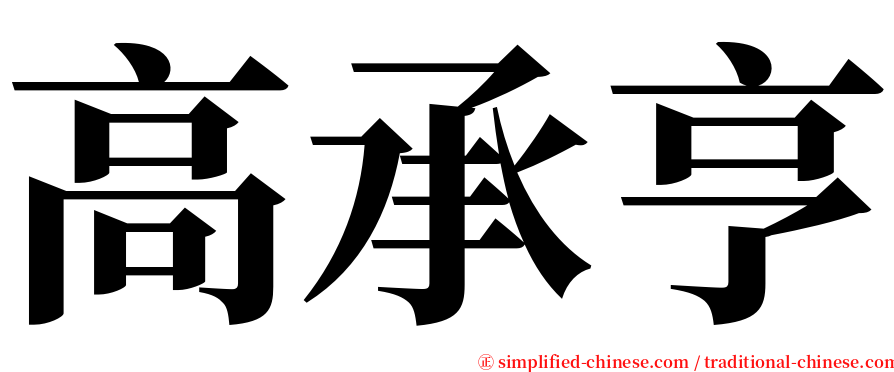 高承亨 serif font