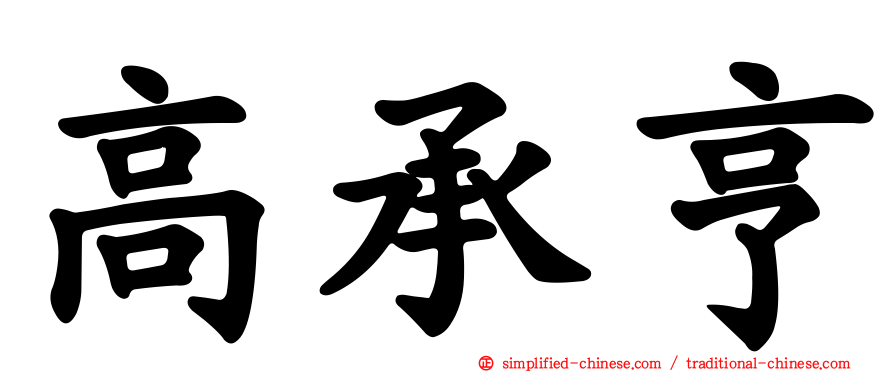 高承亨