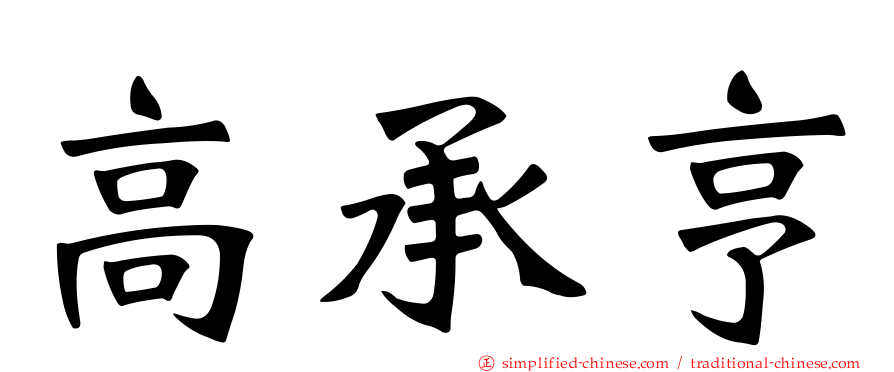 高承亨