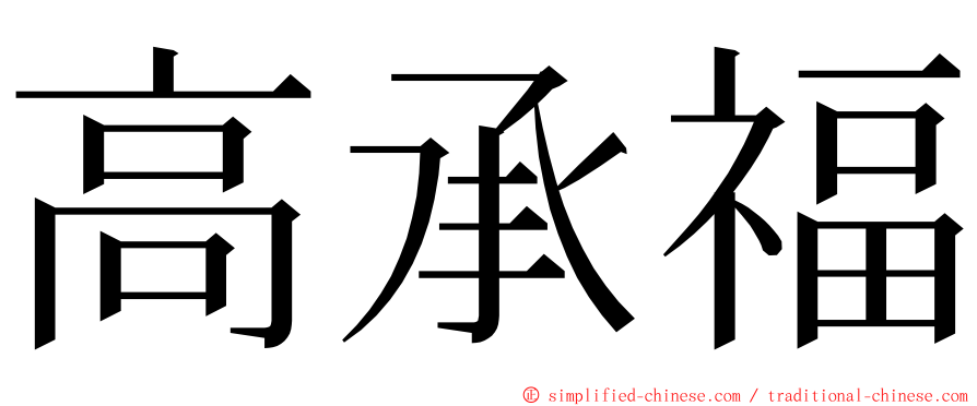 高承福 ming font