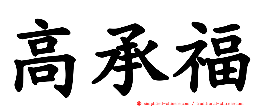 高承福