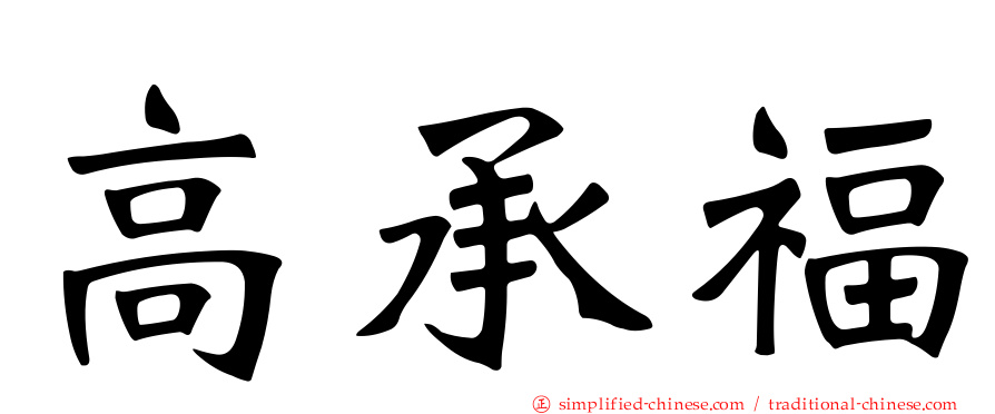 高承福