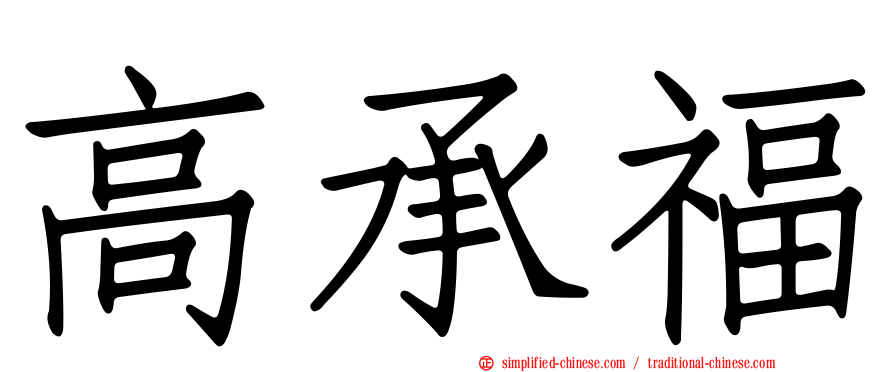 高承福