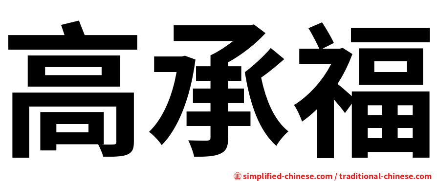 高承福