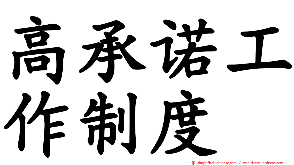 高承诺工作制度