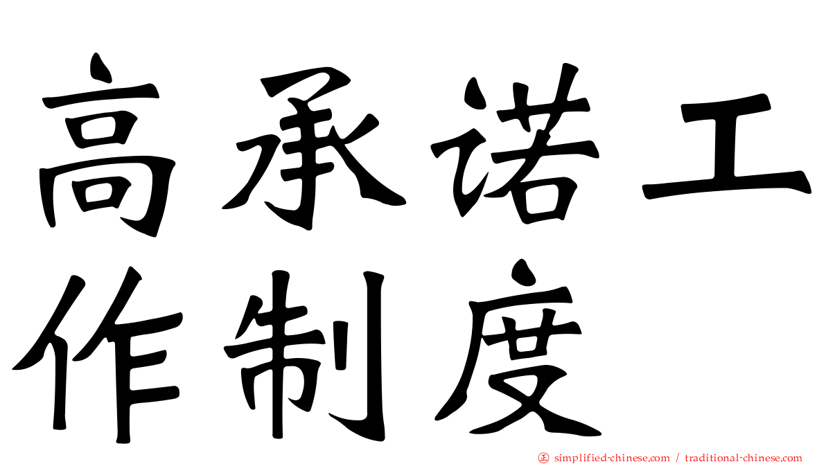高承诺工作制度