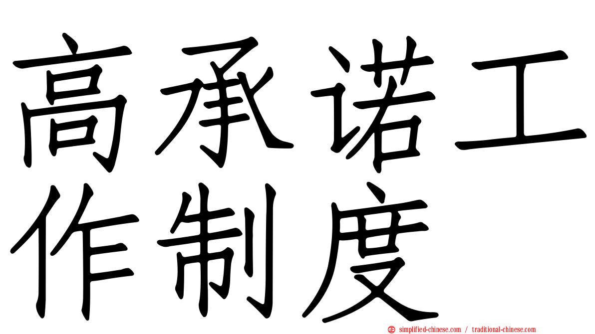高承诺工作制度