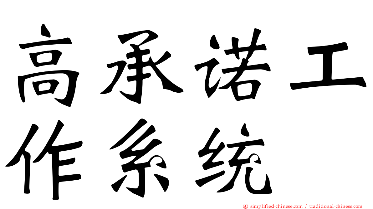 高承诺工作系统