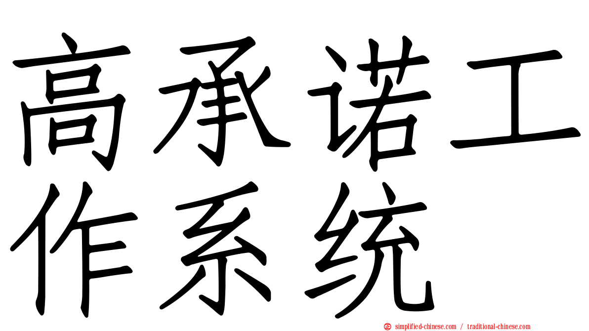 高承诺工作系统