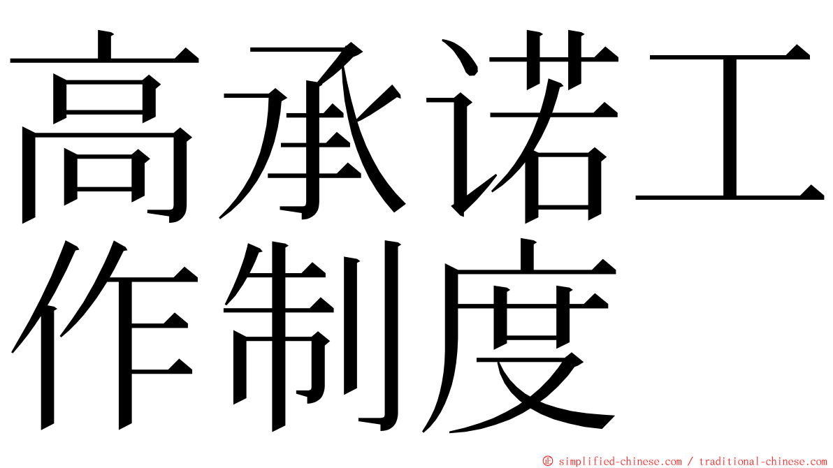 高承诺工作制度 ming font