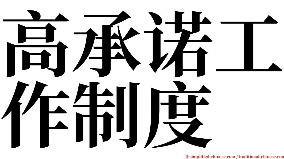 高承诺工作制度 serif font