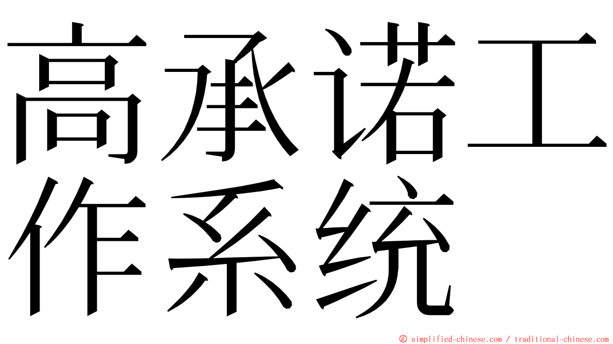 高承诺工作系统 ming font