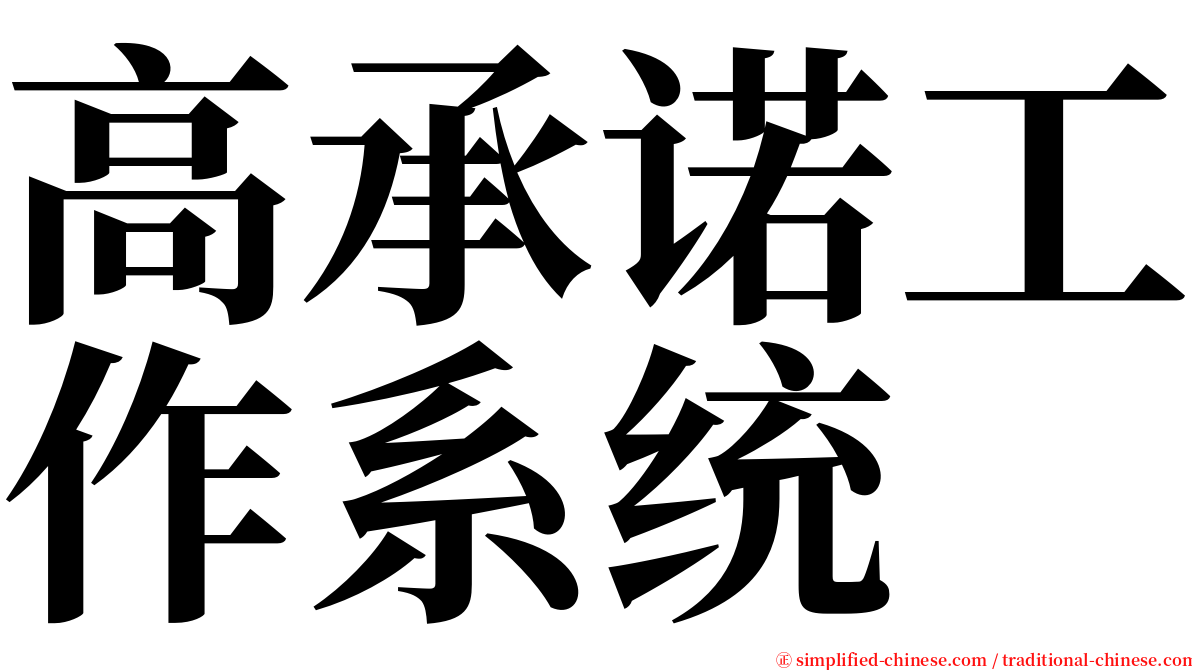高承诺工作系统 serif font