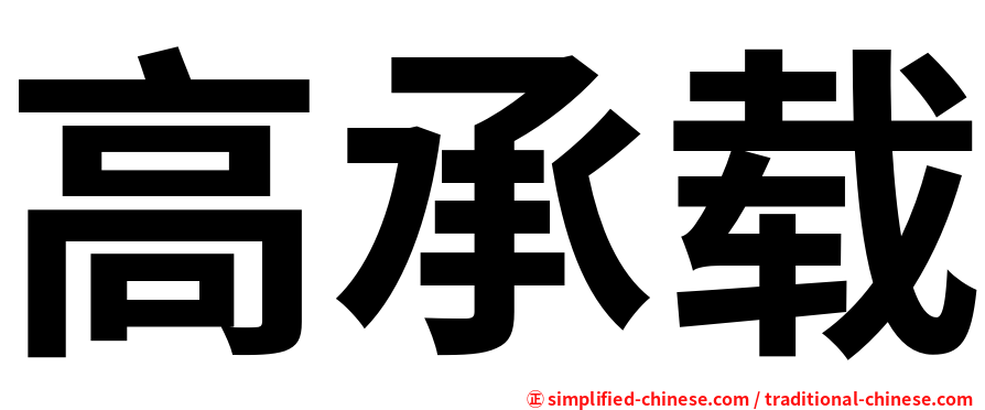 高承载