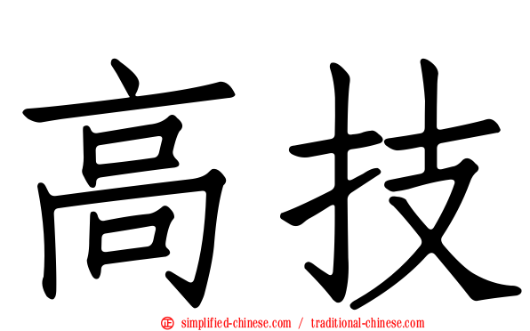 高技