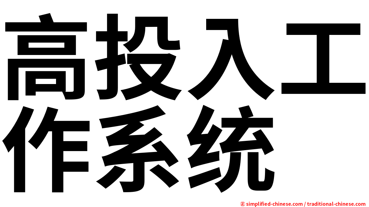 高投入工作系统